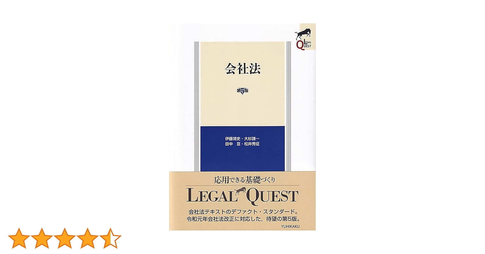 会社法〔第5版〕 (LEGAL QUEST) | 伊藤 靖史, 大杉 謙一, 田中